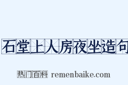 石堂上人房夜坐造句是什么意思的图片